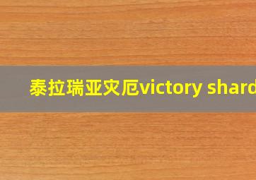 泰拉瑞亚灾厄victory shard